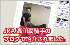 JRA 高田潤騎手のブログで紹介されました。